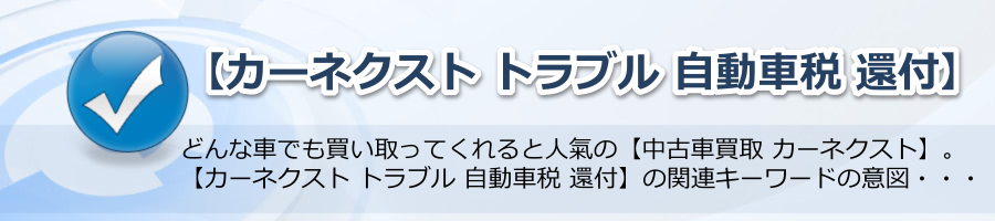 【カーネクスト トラブル 自動車税 還付】